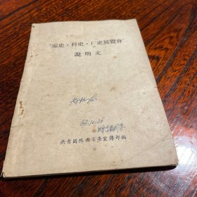 “家史、村史、厂史展览会”说明文