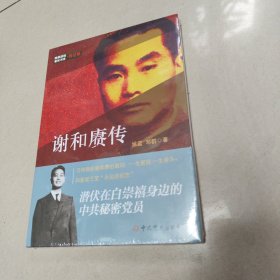 隐蔽战线春秋书系·传记卷：谢和赓传【全新 有塑封】