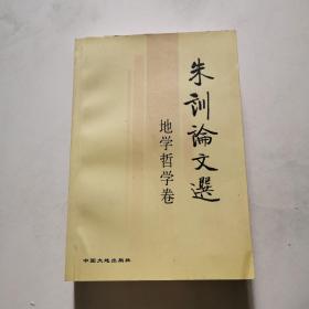 朱训论文选 地学哲学卷 中国大地出版社    货号DD4