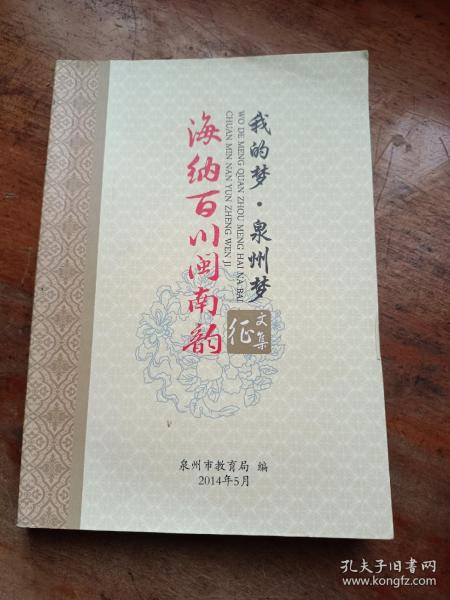 我的梦，泉州梦《海纳百川闽南韵》征文集