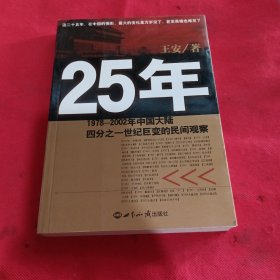 25年：1978～2002年中国大陆四分之世纪巨变的民间观察