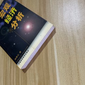 宏观经济分析 封一写了名字，书页发黄，