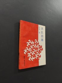 求医指南