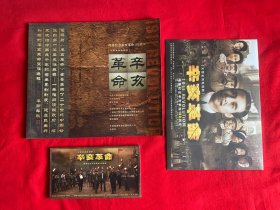 隆重纪念辛亥革命100周年 大型史诗电视剧 辛亥革命（书+邮票+信封一枚+含邮资明信片12枚//合售)