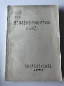 蒙古语方言和亲属语言调查大纲 词汇部分(油印本)蒙文