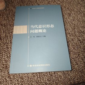 当代意识形态问题概论