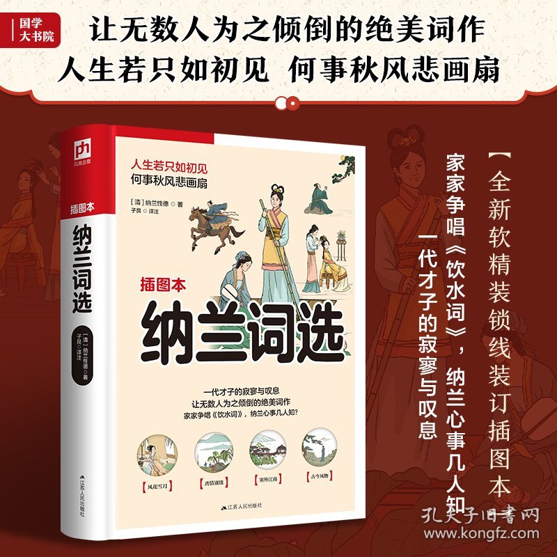 纳兰词选 插图本 9787214264794