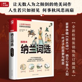 纳兰词选 插图本 9787214264794