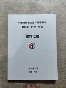 中国酒业协会第六届理事会第四次（扩大）会议资料汇编