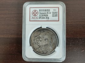 中华民国三年(1914)袁世凯像壹圆银币 爱藏评级XF98