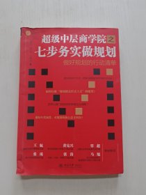 超级中层商学院之七步务实做规划