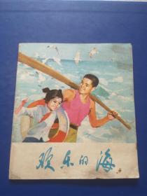 彩色连环画，欢乐的海、艾民有，吴燕生绘画   1976年1版1印