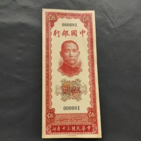 民国三十年中国银行关金券五元