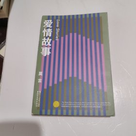 爱情故事（莫言作品全编）