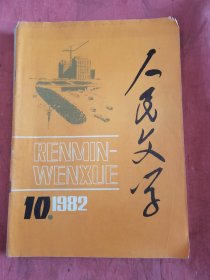 人民文学1982年10人民文学1983年9共2本