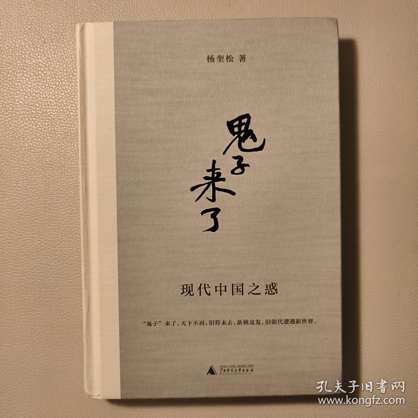 “鬼子”来了：现代中国之惑