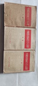 中国农村社会主义高潮（上中下）大32开 八品 1956年一版一印 人民文学出版社