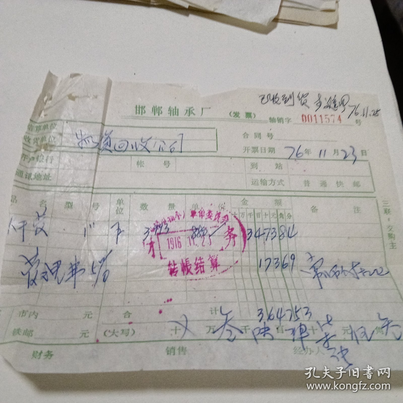 七十年代邯郸市轴承厂票据