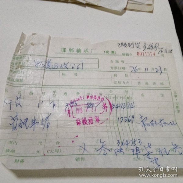 七十年代邯郸市轴承厂票据