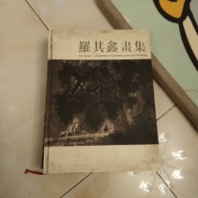 羅其鑫畫集:[中英文本]