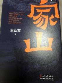 王跃文签名题词《家山》