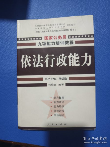 依法行政能力——国家公务员九项能力培训系列教程