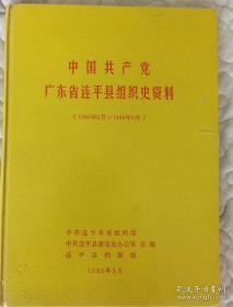 中国共产党广东省连平县组织史资料 1940年5月- 1949月