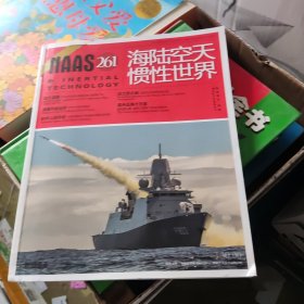 海陆击空天惯性世界 2024 09 NO.261