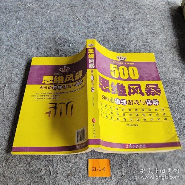 【正版二手】思维风暴：500道推理游戏与详解