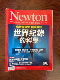 牛顿科学杂志 第59期​​：以伦敦奥运会为契机，科学解析博尔特等顶尖运动员创造世界纪录的奥秘。第二特集警示南海海槽可能发生的9.1级超大规模地震及其引发的34.4米海啸威胁。
