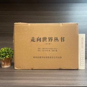 走向世界丛书（全十册）钟叔河先生签名钤印本 岳麓书社.蓝色签名本