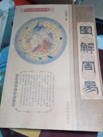中国古典文化宝库图解周易