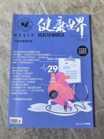 健康世界杂志2024年2月总第363期二手正版过期杂志