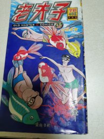 老夫子07