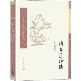 【正版新书】 梅尧臣诗选 朱东润 人民文学出版社