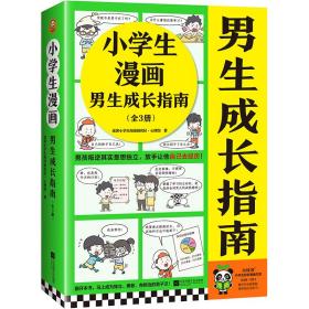 小学生漫画男生成长指南（全3册）（男孩叛逆其实是想独立，放手让他自己去经历！） （小学生知识漫画文库）（教育 心理学 童书）