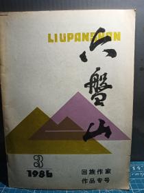 六盘山1986.3