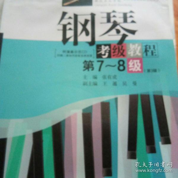 钢琴考级教程/湖北省音乐家协会武汉音乐学院音乐考级委员会考级丛书