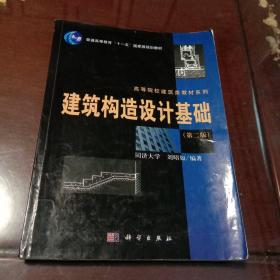 建筑构造设计基础：第二版·普通高等教育“十一五”国家级规划教材·高等院校建筑类教材系列(附光盘1张  内页有画写)