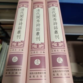 清代闺秀诗话丛刊