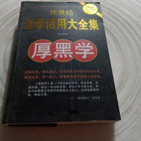 正版实拍：活学活用大全集