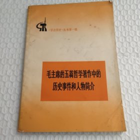 毛主席的五篇哲学著作中的历史事件和人物简介