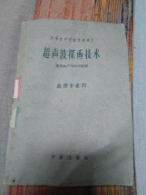 中等水产学校交流讲义 超声波探鱼技术 渔捞专业用 60年代版 上书角10多页微水印 内页干净无涂画字迹 馆藏书 品不错 见图包邮挂刷