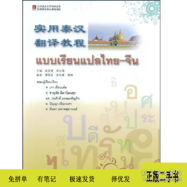 实用泰汉翻译教程9787561922880谭国安北京语言大学出版社