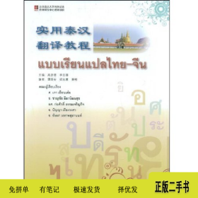 实用泰汉翻译教程9787561922880谭国安北京语言大学出版社