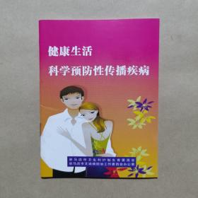 健康生活  科学预防性传播疾病 （宣传册）