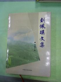 劉佩瑛文集（簽贈本）。。