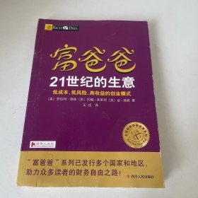 富爸爸21世纪的生意