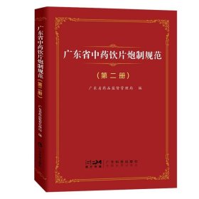 广东省中药饮片炮制规范（第二册） 广东省药品监督管理局 ，广东科技出版社