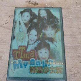 韩国少女队 磁带 未拆封
